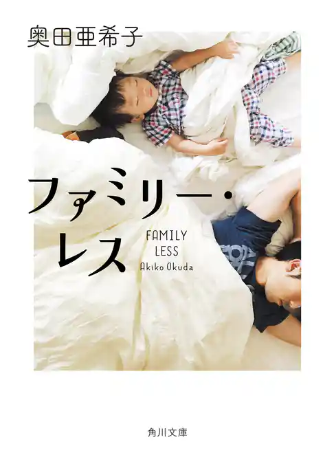 ファミリー・レス(角川文庫)