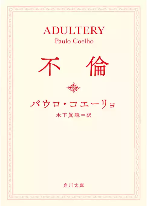 不倫(角川文庫)