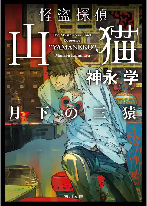 怪盗探偵山猫　月下の三猿(角川文庫)