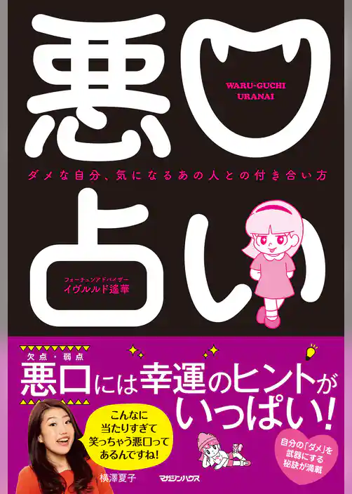 悪口占い　ダメな自分、気になるあの人との付き合い方