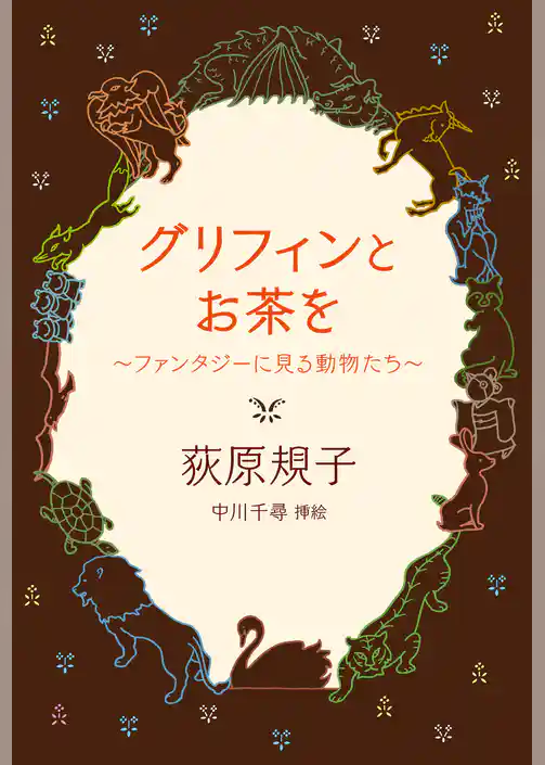 グリフィンとお茶を　～ファンタジーに見る動物たち～