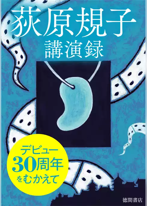 デビュー30周年をむかえて　～荻原規子 講演録～