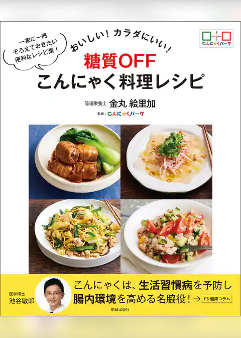おいしい！カラダにいい！糖質OFF こんにゃく料理レシピ