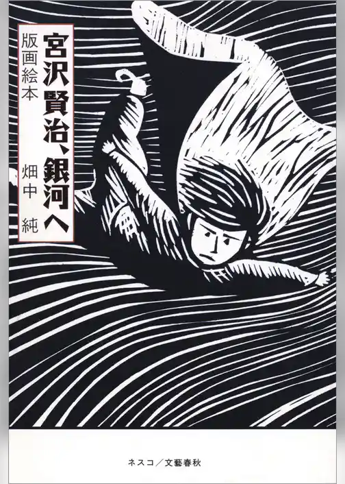 宮沢賢治、銀河へ　版画絵本