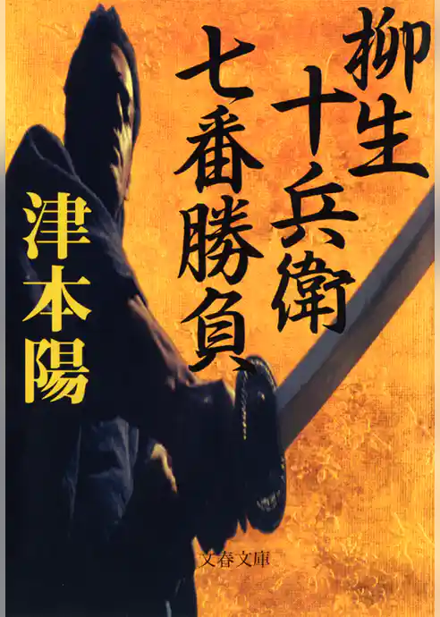柳生十兵衛七番勝負