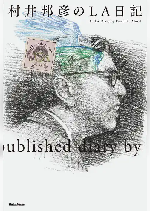 村井邦彦のLA日記