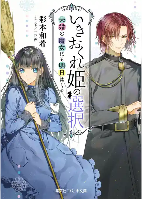 いきおくれ姫の選択　未婚の魔女にも明日はくる