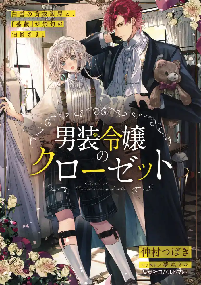 男装令嬢のクローゼット 白雪の貸衣装屋と、「薔薇」が禁句の伯爵さま。