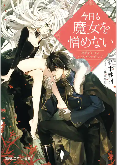 今日も魔女を憎めない　思惑だらけのロイヤルウェディング