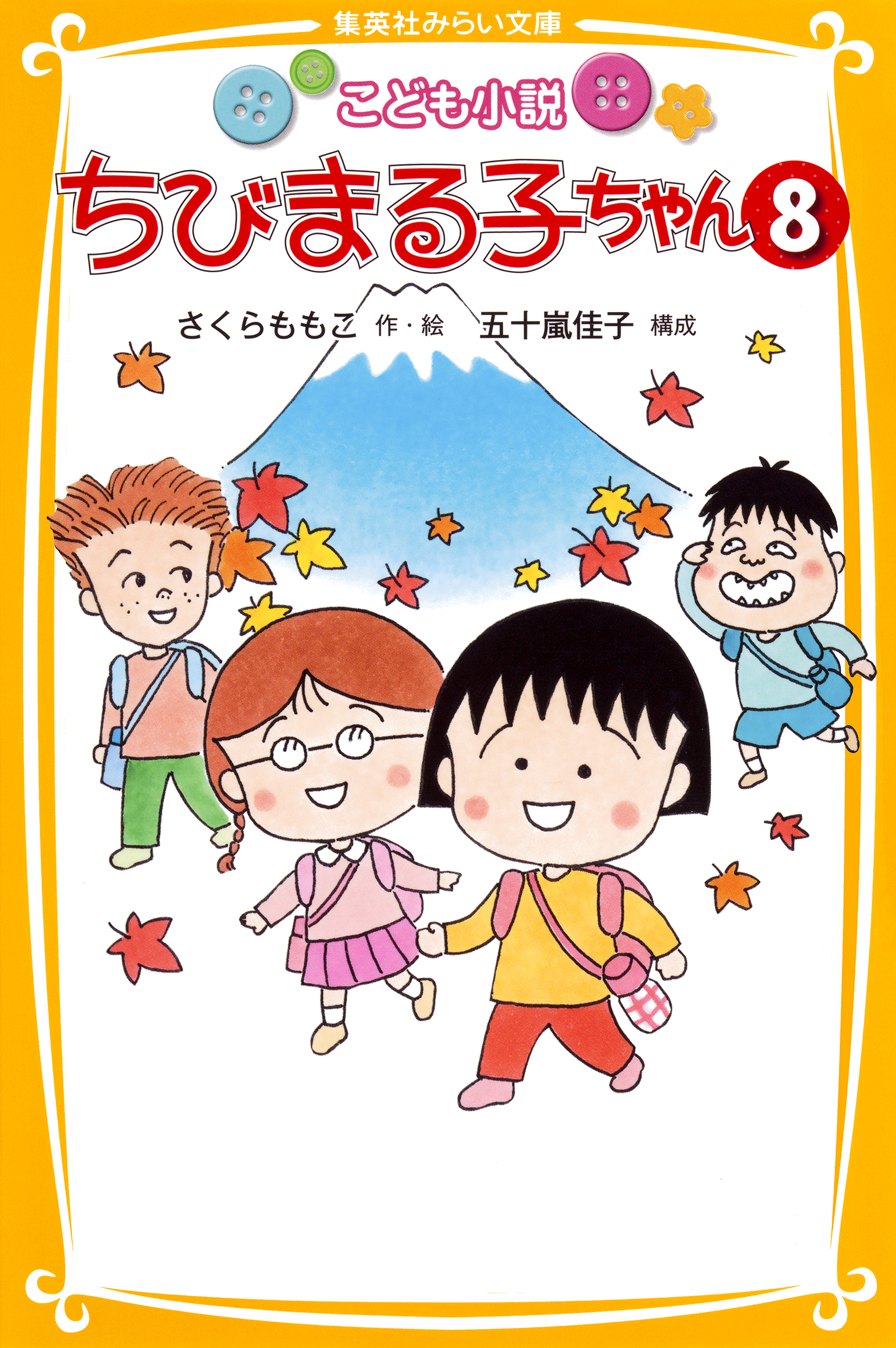 こども小説 ちびまる子ちゃん８(書籍) - 電子書籍 | U-NEXT 初回600