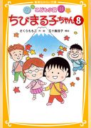 こども小説　ちびまる子ちゃん