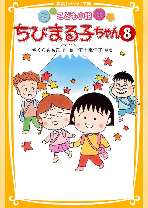 こども小説　ちびまる子ちゃん