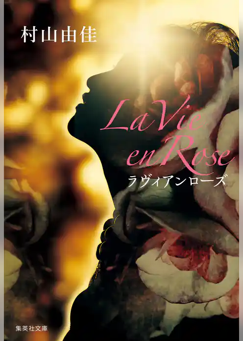 La Vie en Rose　ラヴィアンローズ