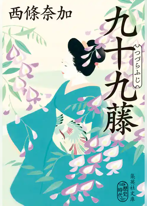 九十九藤
