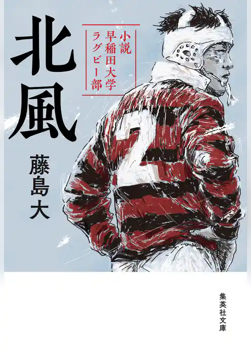 北風　小説　早稲田大学ラグビー部