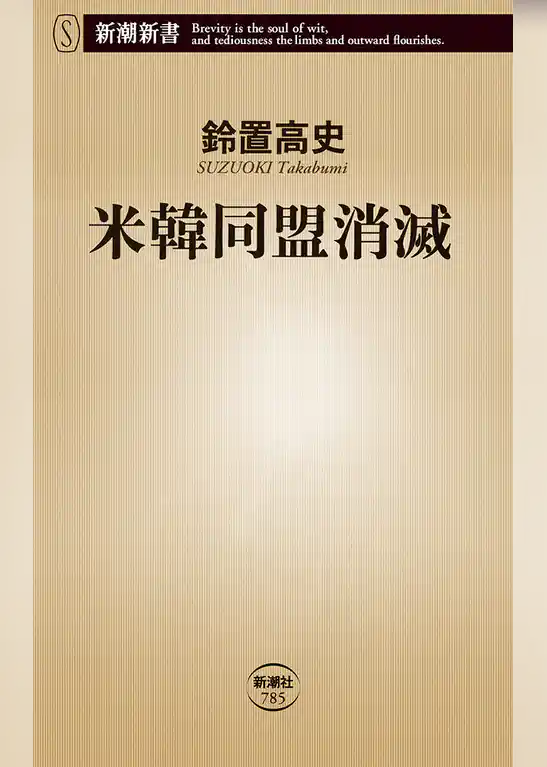 米韓同盟消滅（新潮新書）
