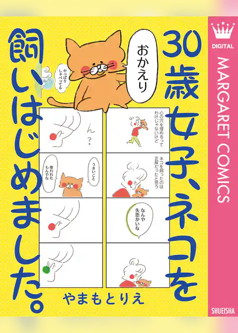 30歳女子、ネコを飼いはじめました。