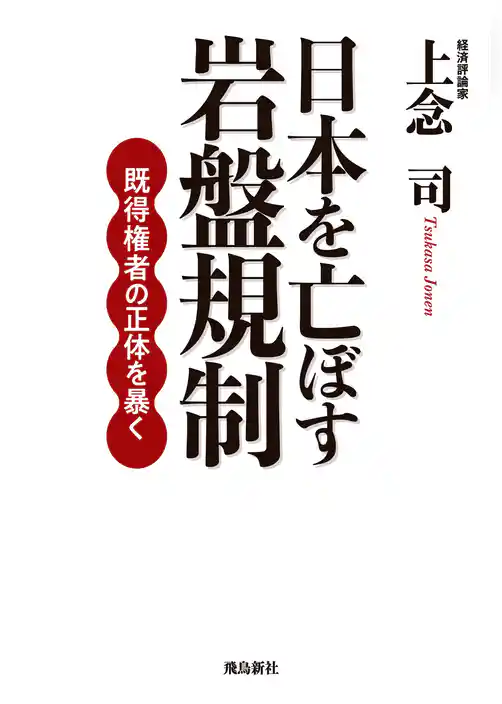 日本を亡ぼす岩盤規制　既得権者の正体を暴く