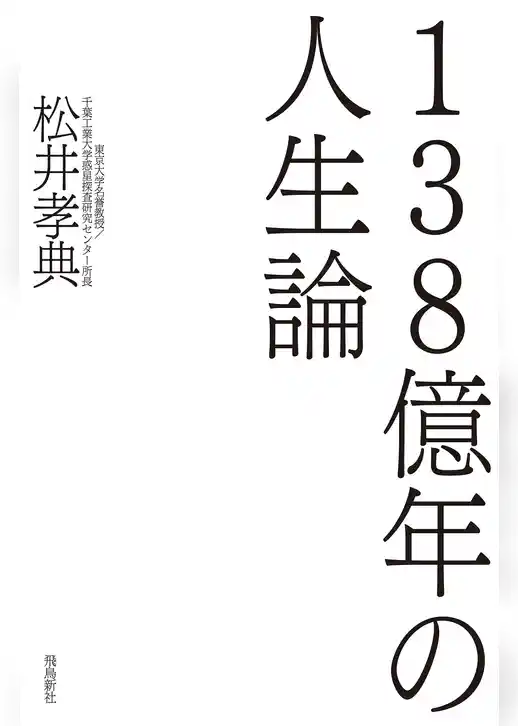 138億年の人生論