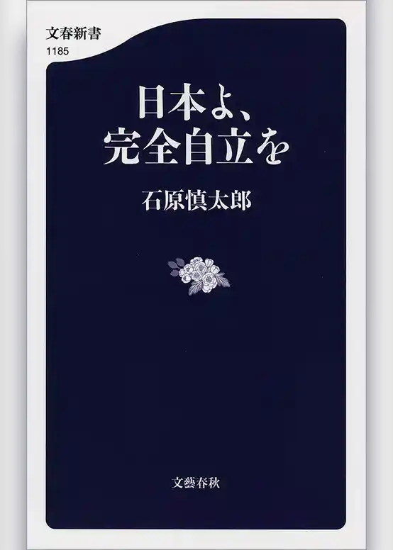 日本よ、完全自立を