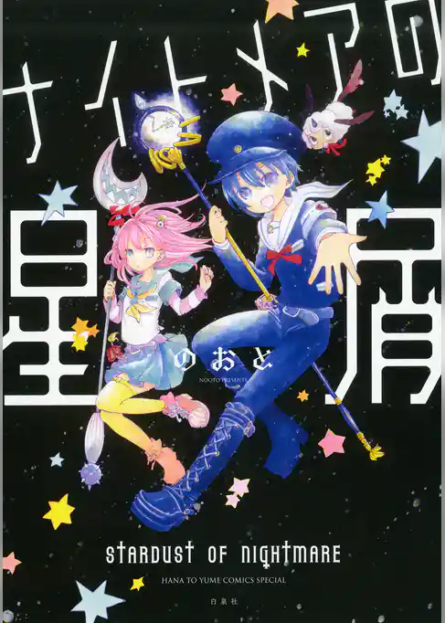 ナイトメアの星屑