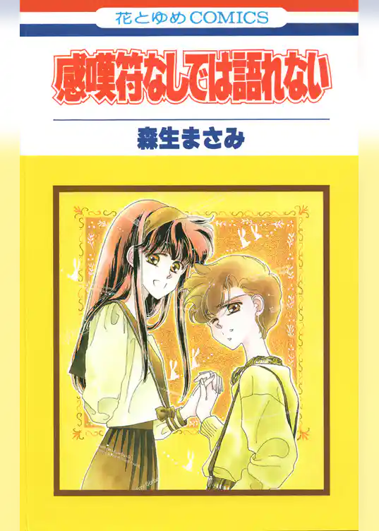 感嘆符なしでは語れない