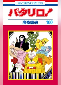 パタリロ！　100巻　(花とゆめコミックス版)