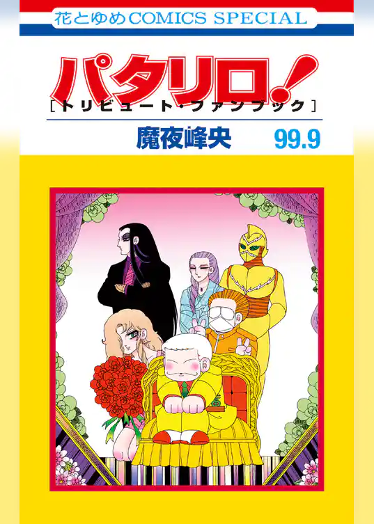 パタリロ！　［トリビュート・ファンブック］