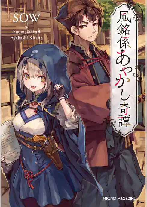 風銘係あやかし奇譚