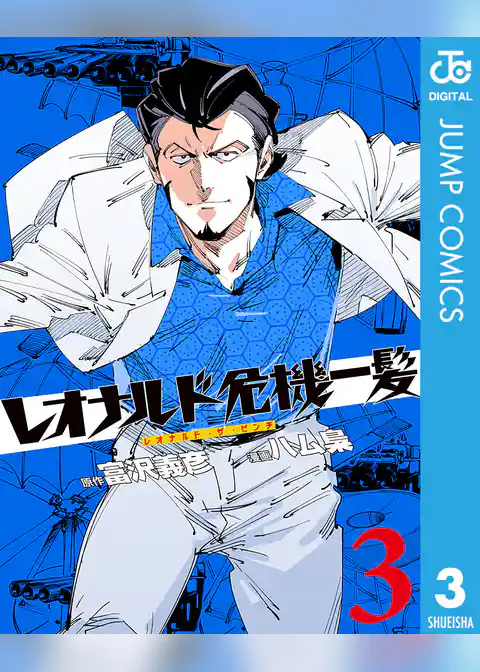 レオナルド危機一髪(・ザ・ピンチ)