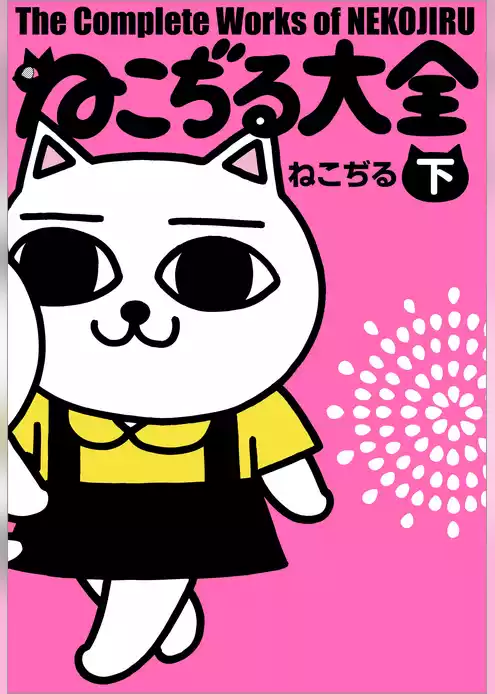 ねこぢる大全