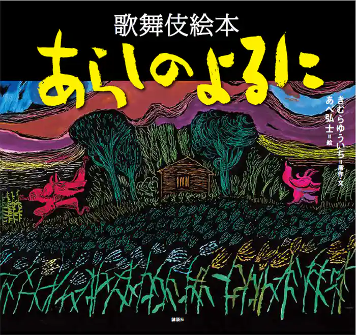 歌舞伎絵本 あらしのよるに