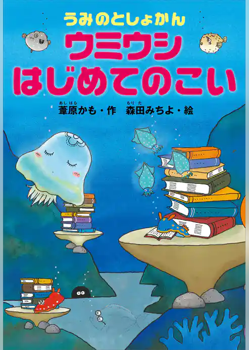 うみのとしょかん　ウミウシ　はじめてのこい