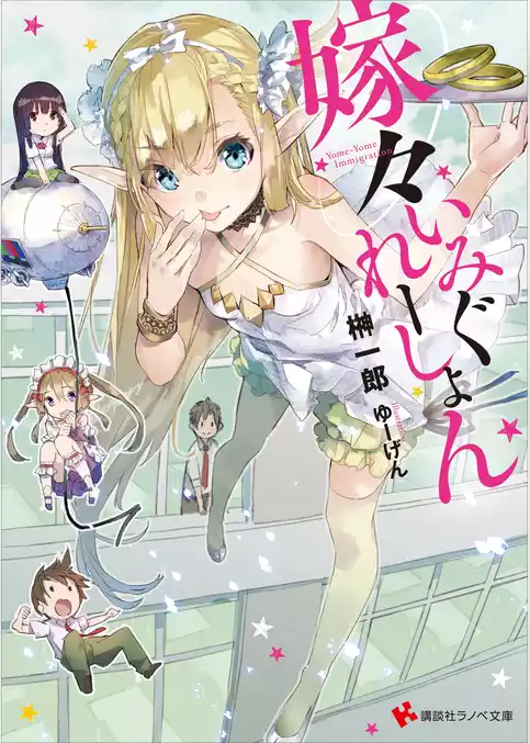 嫁々いみぐれーしょん
