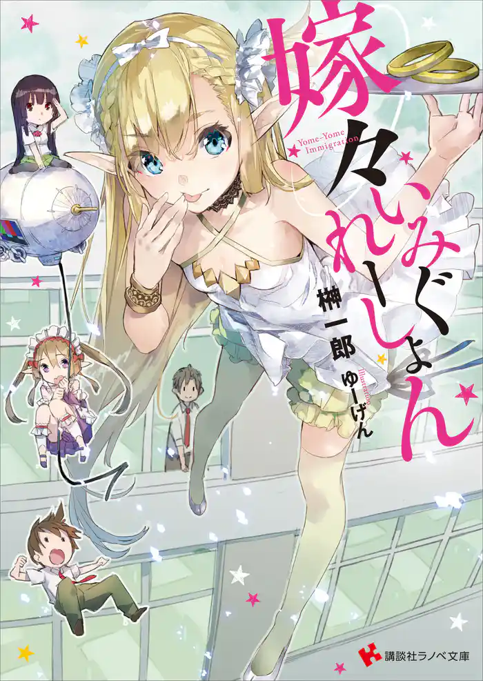 嫁々いみぐれーしょん