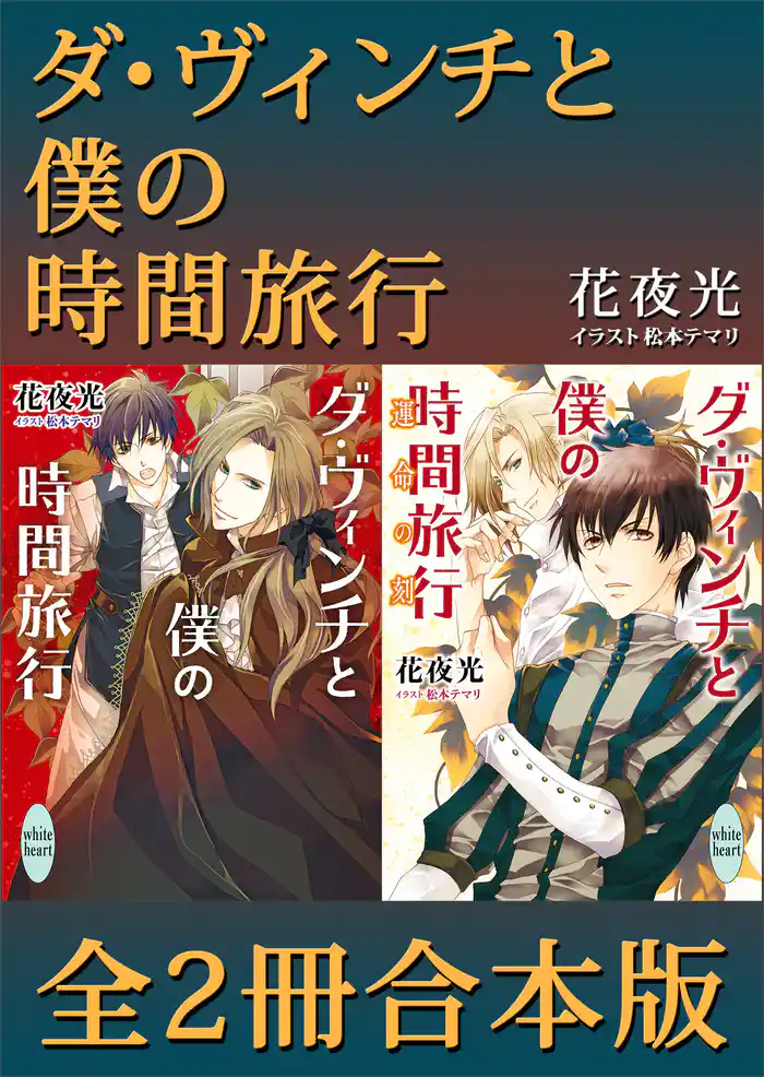 ダ・ヴィンチと僕の時間旅行 全2冊合本版