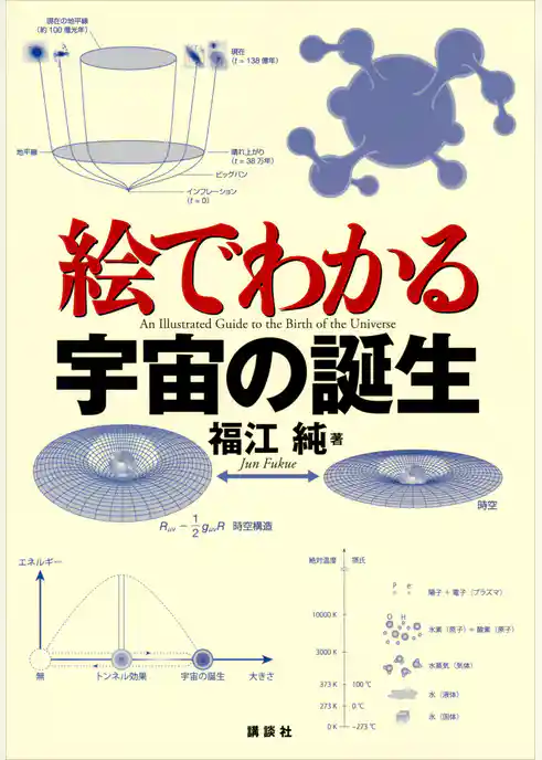 絵でわかる宇宙の誕生