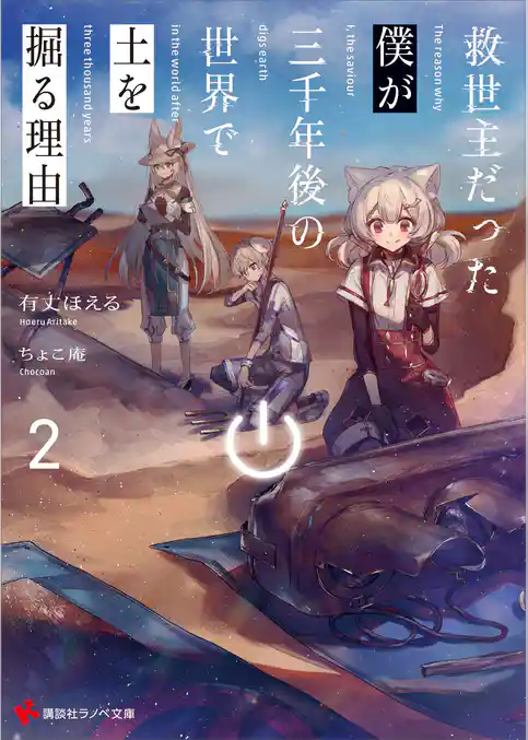 救世主だった僕が三千年後の世界で土を掘る理由