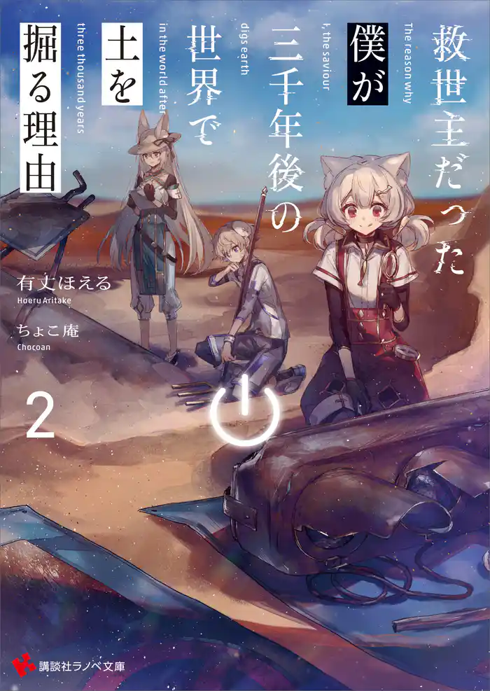 救世主だった僕が三千年後の世界で土を掘る理由２