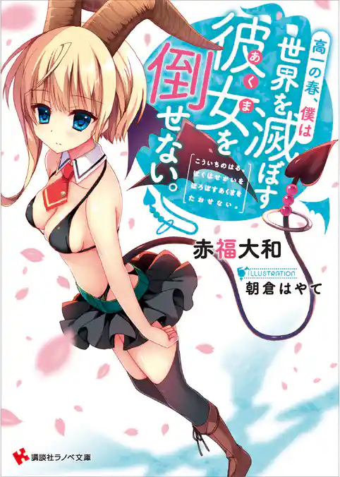 高一の春、僕は世界を滅ぼす彼女を倒せない。