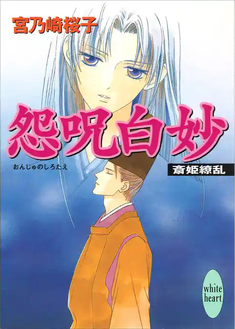 怨呪白妙　斎姫繚乱
