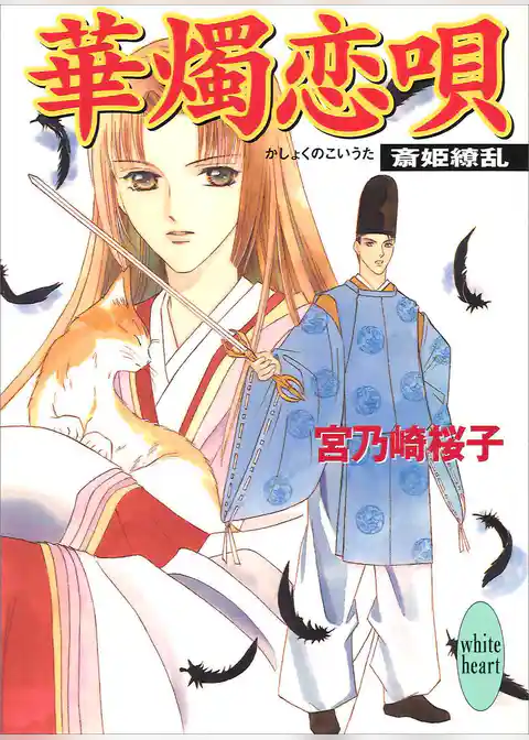 華燭恋唄　斎姫繚乱