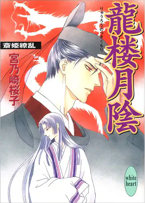 龍楼月陰　斎姫繚乱