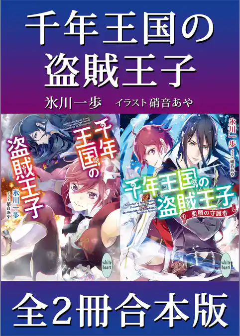 千年王国の盗賊王子　全２冊合本版