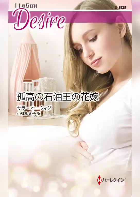 孤高の石油王の花嫁