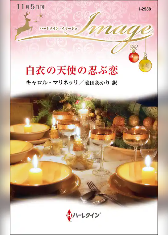 白衣の天使の忍ぶ恋