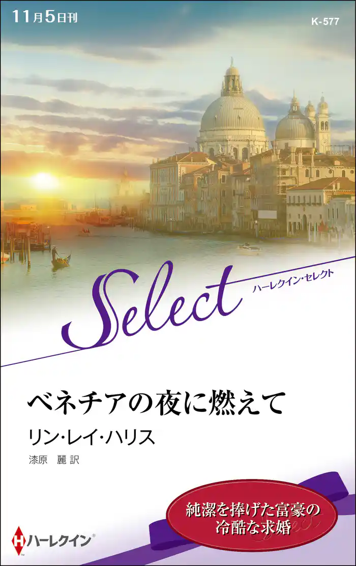 ベネチアの夜に燃えて【ハーレクイン・セレクト版】
