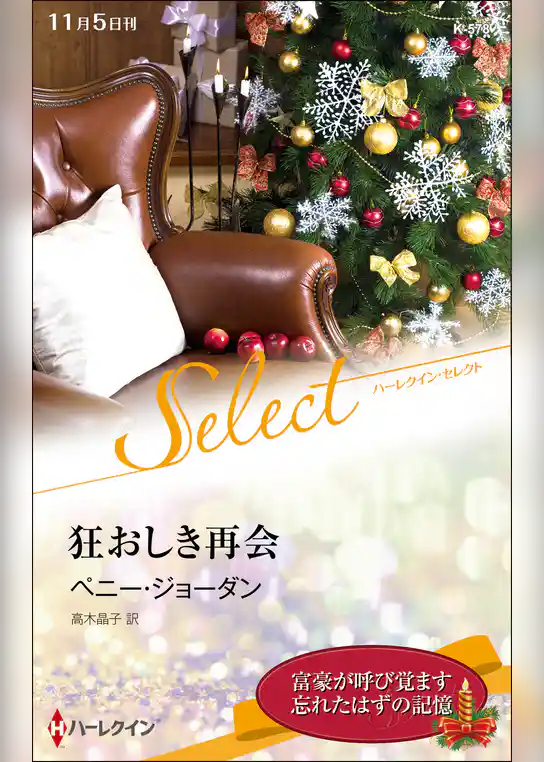狂おしき再会【ハーレクイン・セレクト版】