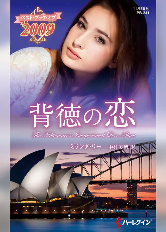 背徳の恋【ハーレクイン・プレゼンツ作家シリーズ別冊版】