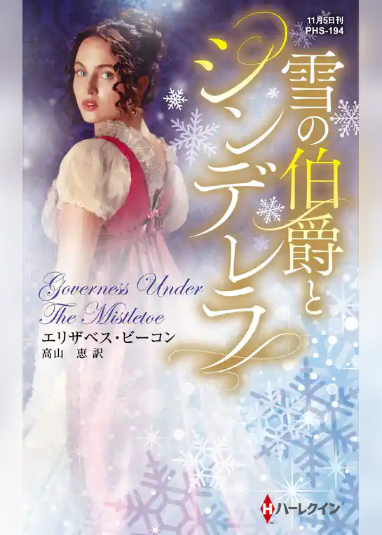 雪の伯爵とシンデレラ